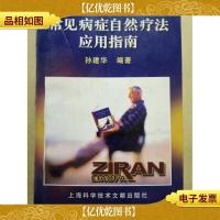 常见病症自然疗法应用指南