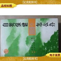 自我保健10000个怎么办