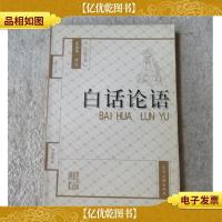 白话论语:注音本