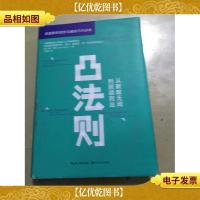 凸法则:从默默无闻到脱颖而出