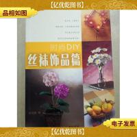 时尚DIY:丝袜饰品篇