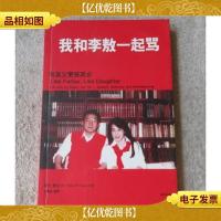 我和李敖一起骂:有其父更有其女