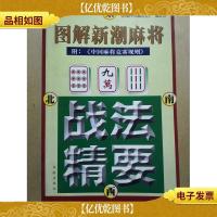图解新潮麻将 战法精要 附:《中国麻将竞赛规则》