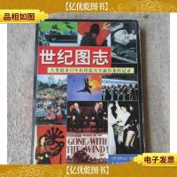 世纪图志:人类沧桑百年历程最真实最形象的记录