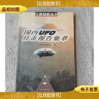 国内UFO目击报告集萃