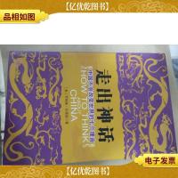 走出神话:中国不会改变世界的七个理由