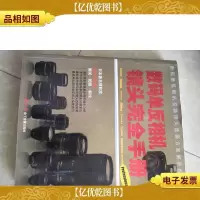 数码单反相机镜头完全手册