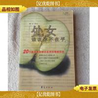 处女 谁说你不在乎?:20位都市男女细述曲折的情感经历