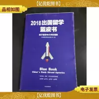 2018出国留学蓝皮书:基于留学中介评价指数