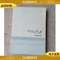 被偷走的那五年