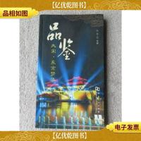 品鉴 : 大宋·东京梦华