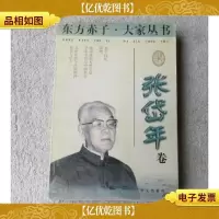 东方赤子·大家丛书.张岱年卷