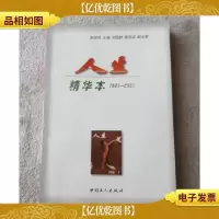 人生 精华本:1981~2001
