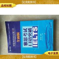 北京新航道学校雅思考试IELTS培训教材:雅思考试口语突破(全新