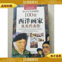 你不可不知道的100位西洋画家及其代表作