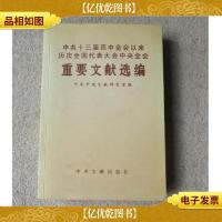中共十三届四中全会以来历次全国代表大会中央全会重要文献选编