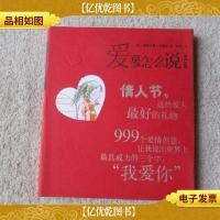 感情生活专修教材·爱要怎么说:999种向爱人表达爱意的方式(英