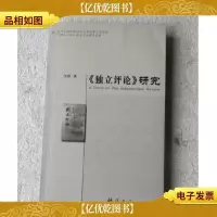 《独立评论》研究 沈毅签名