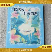 像少女一样美丽啊