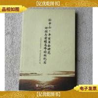 孙中山·辛亥革命研究回顾与前瞻高峰论坛纪实