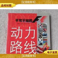动力路线:不可不知的F1