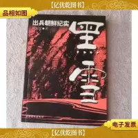黑雪:出兵朝鲜纪实