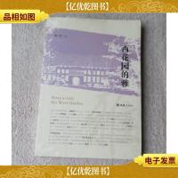 西花园的雅