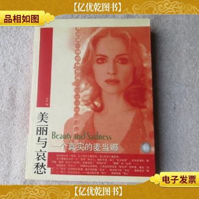 美丽与哀愁:一个真实的麦当娜