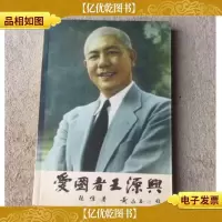 爱国者王源兴
