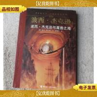 波西.杰克逊系列:波西.杰克逊与魔兽之海