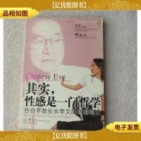 其实,性感是一门哲学:抄自李熬长女李文的随想笔记