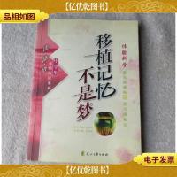 中学生体验阅读系列:移植记忆不是梦
