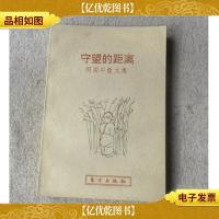 守望的距离:周国平散文集