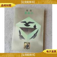 金犀牛丛书:黑鸽子