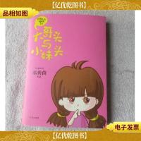 大哥头与小妹头