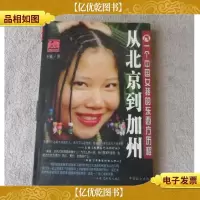 从北京到加州 : 一个中国女孩的东西方历程