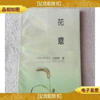 花意