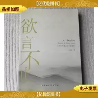 欲言不止--一个*传媒人的时事观察[签名本]