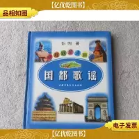绿蝈蝈童诗画丛:国都歌谣