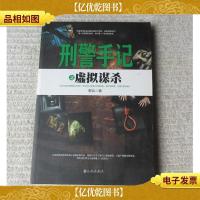 刑警手记之虚拟谋杀