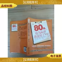 80后,你为30岁准备好了吗?[正书口泛黄]