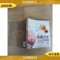 胎教音乐100首必听