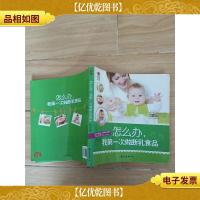 怎么办,我*次做断乳食品