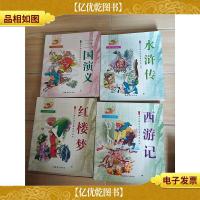 中国古典文学名著绘本丛书 少儿 绘画本(《红楼梦》《西游记》《