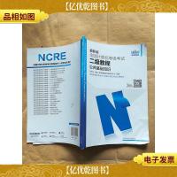 全国计算机等级考试二级教程 公共基础知识 : *版[内有笔迹