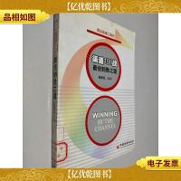 渠道100战·*制胜之道