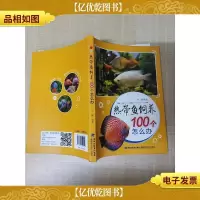 热带鱼饲养100个怎么办