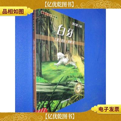 新语文课外书屋·动物小说大师系列:白牙