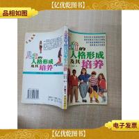 儿童的人格形成及其培养[书口有污迹]