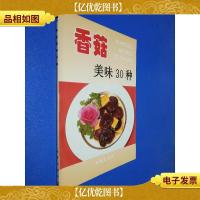 香菇美味30种